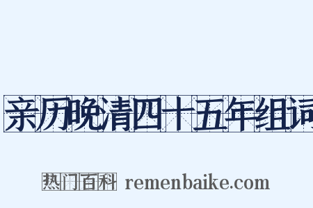 亲历晚清四十五年组词是什么意思的图片